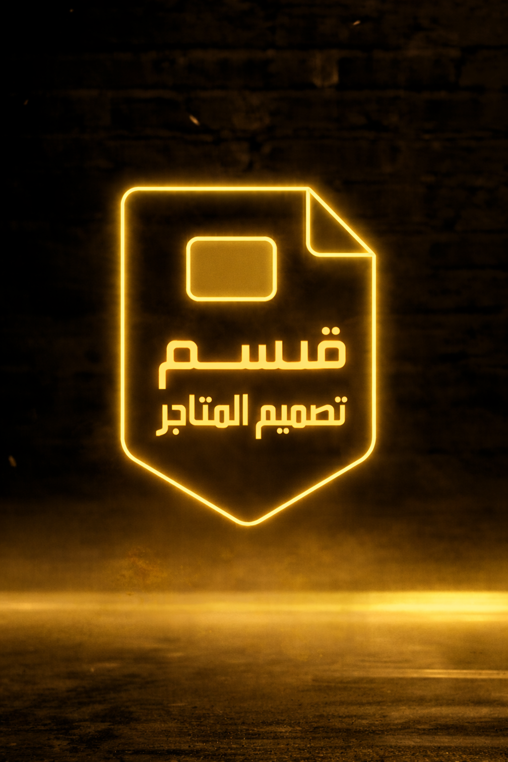 تصاميم المتاجر